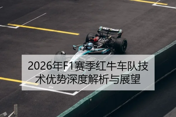 2026年F1赛季红牛车队技术优势深度解析与展望