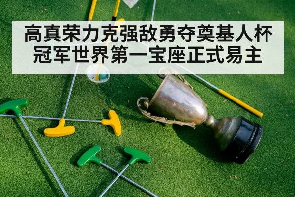 高真荣力克强敌勇夺奠基人杯冠军世界第一宝座正式易主