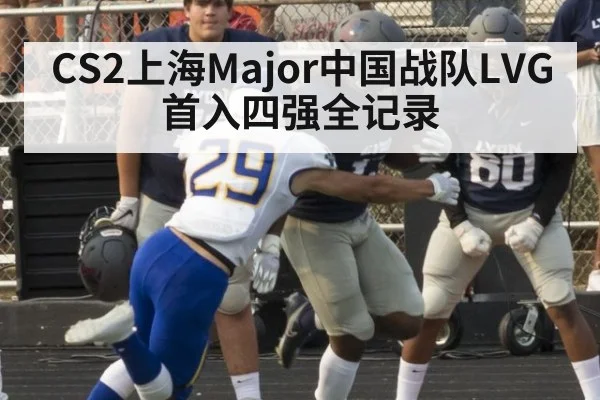 CS2上海Major中国战队LVG首入四强全记录