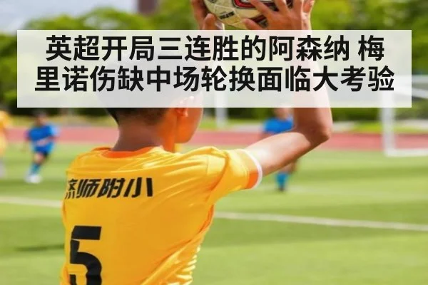 英超开局三连胜的阿森纳 梅里诺伤缺中场轮换面临大考验